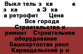 Выкл-тель э06ка 630-1000а,э16ка 630-1600а,Э25ка 1600-2500а ретрофит.  › Цена ­ 100 - Все города Строительство и ремонт » Строительное оборудование   . Башкортостан респ.,Караидельский р-н